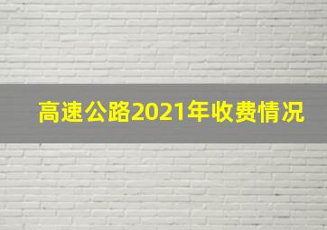 高速公路2021年收费情况