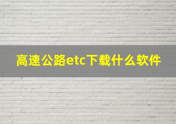 高速公路etc下载什么软件