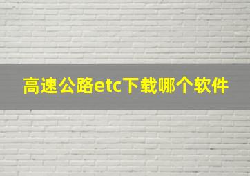 高速公路etc下载哪个软件