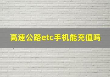 高速公路etc手机能充值吗