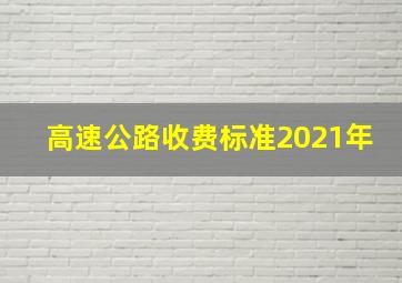 高速公路收费标准2021年