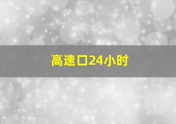 高速口24小时