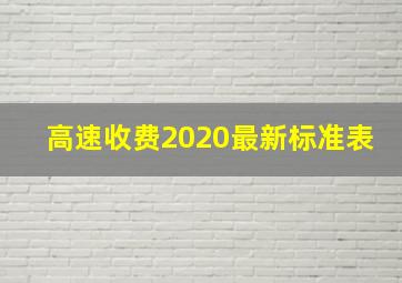 高速收费2020最新标准表