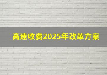 高速收费2025年改革方案