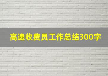 高速收费员工作总结300字