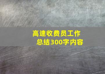 高速收费员工作总结300字内容