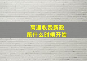 高速收费新政策什么时候开始