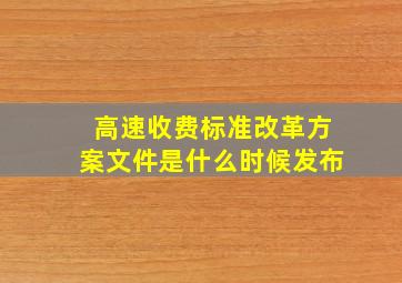 高速收费标准改革方案文件是什么时候发布