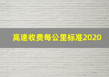 高速收费每公里标准2020