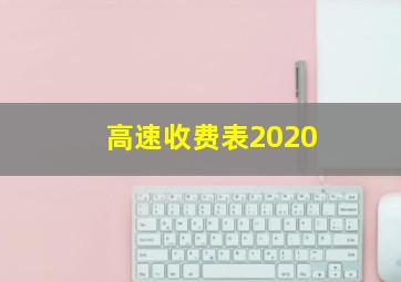 高速收费表2020