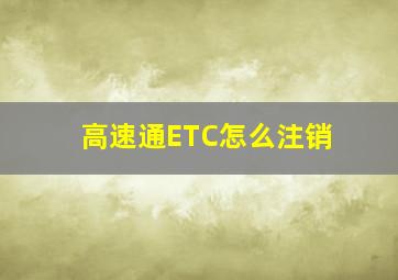 高速通ETC怎么注销