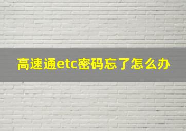 高速通etc密码忘了怎么办