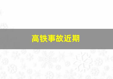 高铁事故近期