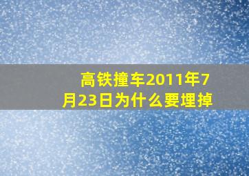 高铁撞车2011年7月23日为什么要埋掉