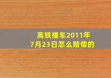 高铁撞车2011年7月23日怎么赔偿的