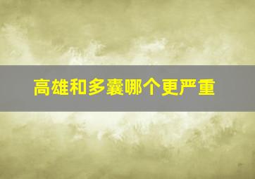 高雄和多囊哪个更严重