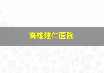 高雄建仁医院