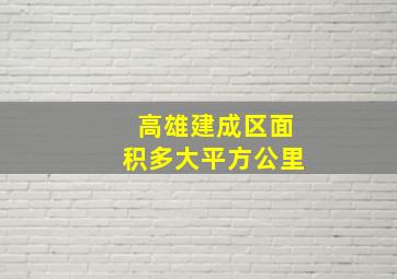 高雄建成区面积多大平方公里