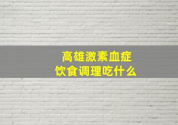 高雄激素血症饮食调理吃什么