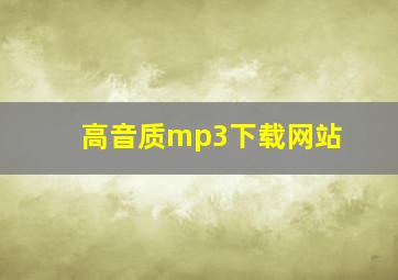 高音质mp3下载网站