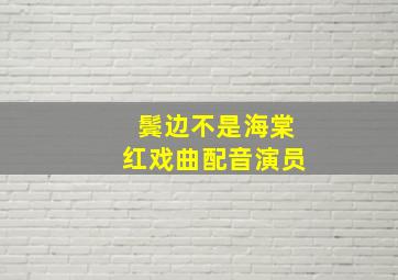 鬓边不是海棠红戏曲配音演员