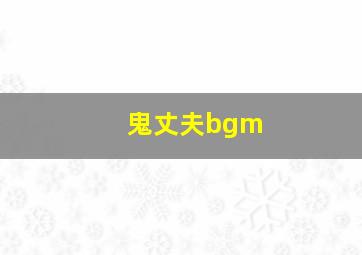 鬼丈夫bgm