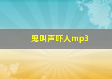 鬼叫声吓人mp3