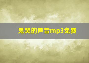 鬼哭的声音mp3免费