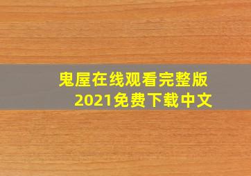 鬼屋在线观看完整版2021免费下载中文