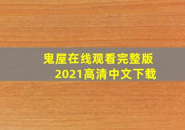 鬼屋在线观看完整版2021高清中文下载