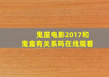 鬼屋电影2017和鬼龛有关系吗在线观看