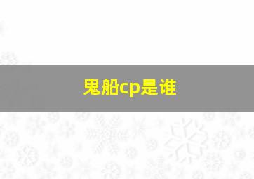 鬼船cp是谁