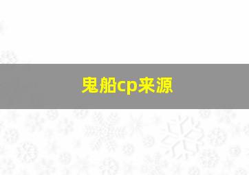 鬼船cp来源