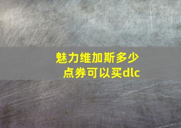 魅力维加斯多少点券可以买dlc