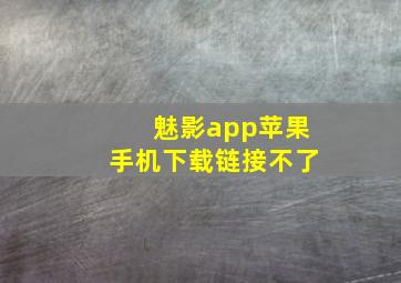 魅影app苹果手机下载链接不了