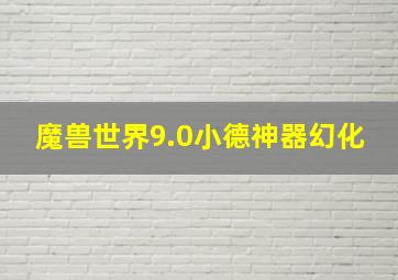 魔兽世界9.0小德神器幻化