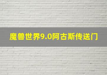 魔兽世界9.0阿古斯传送门