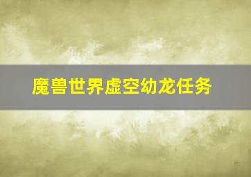 魔兽世界虚空幼龙任务