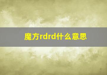 魔方rdrd什么意思