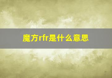 魔方rfr是什么意思