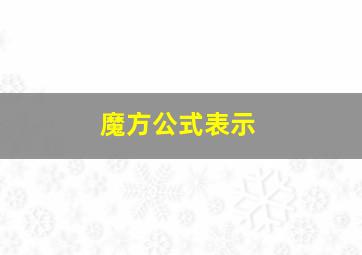 魔方公式表示