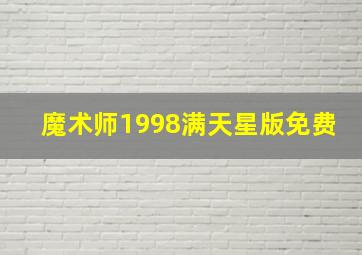 魔术师1998满天星版免费