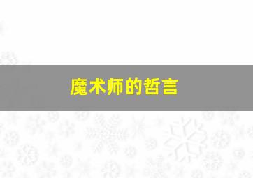 魔术师的哲言