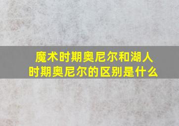 魔术时期奥尼尔和湖人时期奥尼尔的区别是什么