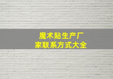 魔术贴生产厂家联系方式大全