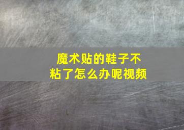 魔术贴的鞋子不粘了怎么办呢视频