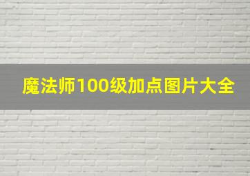 魔法师100级加点图片大全