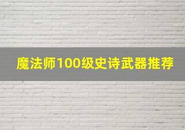 魔法师100级史诗武器推荐