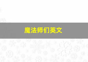 魔法师们英文