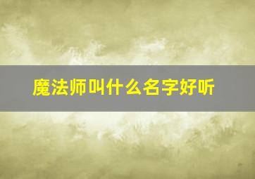 魔法师叫什么名字好听